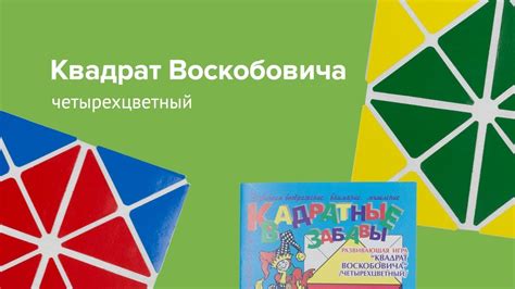 Квадрат воскобовича четырехцветный - YouTube