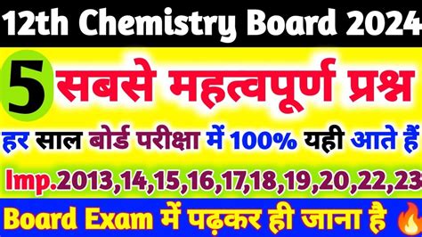 12th Chemistry Important Question 2024 Class 12 Chemistry Ke Important