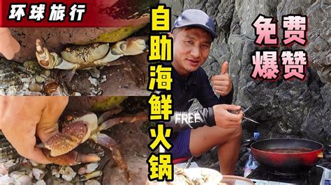 《环球探海记》阿曼 第37天：想吃个免费火锅真是不容易，还得和螃蟹斗智斗勇！ 真实赶海记录海鲜美食海鲜火锅马西拉岛 Youtube