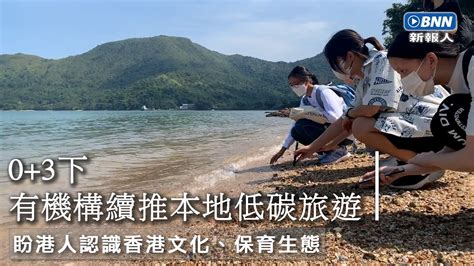 03下有機構續推本地低碳旅遊 盼港人認識本土文化、保育生態｜bnn廣播新聞網｜20221107 Youtube