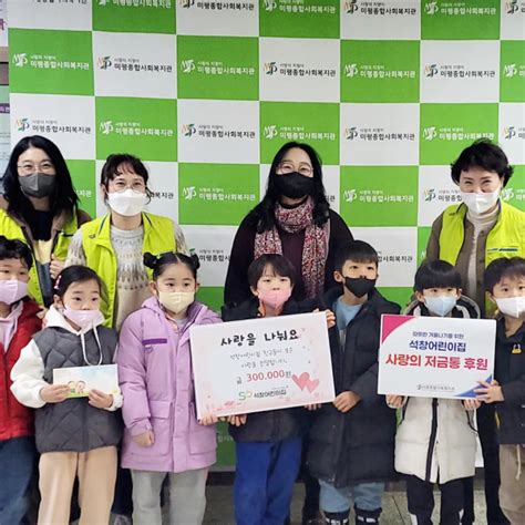 석창어린이집 사랑의 저금통 후원 복지관 이야기 미평종합사회복지관