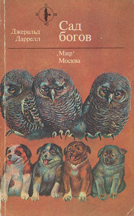 Книга "Сад богов" Даррелл Джеральд – купить книгу с быстрой доставкой в ...