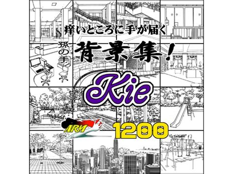 Armz漫画背景集 Vol 12 [kie] 1200dpi [armz] Dlsite 同人