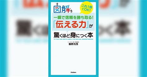 図解 一瞬で信頼を勝ち取る！「伝える力」が驚くほど身につく本書籍 電子書籍 U Next 初回600円分無料