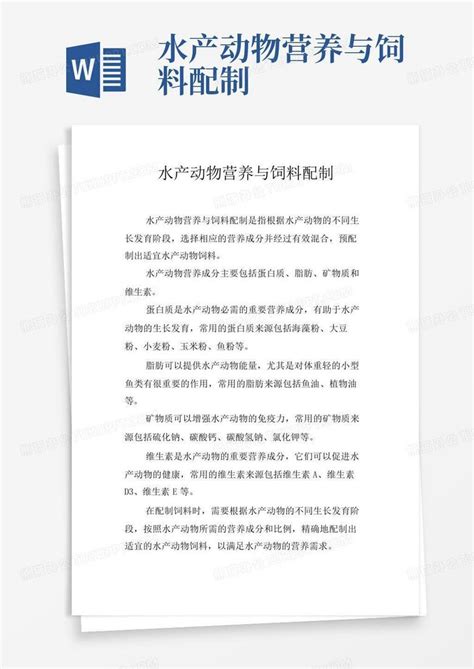 水产动物营养与饲料配制word模板下载编号lnnzgdnd熊猫办公