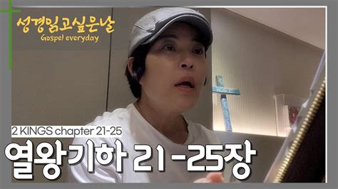 성경읽고싶은날 열왕기하21~25장 주님의날들 히스데이즈 조혜련 성경 Youtube