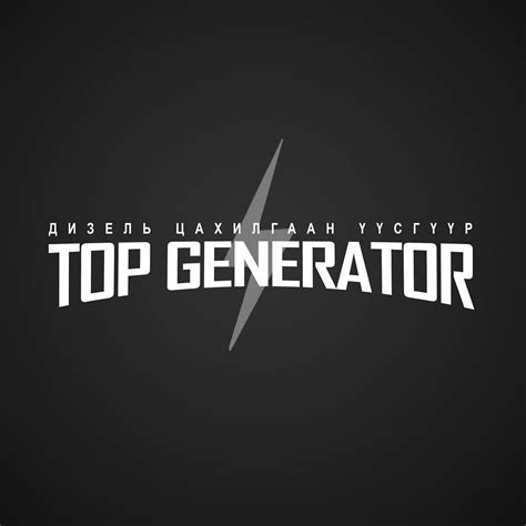TOP GENERATOR I дизель генератор I цахилгаан үүсгүүр