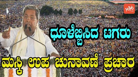 Siddaramaiah Powerful Speech In Maski By Election Karnataka