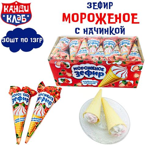 Зефир МОРОЖЕНОЕ с начинкой в вафельном стаканчике 30 шт по 13 гр ...