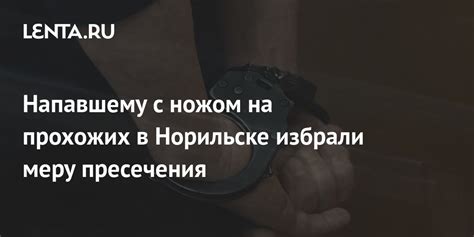 Напавшему с ножом на прохожих в Норильске избрали меру пресечения