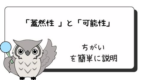 【蓋然性と可能性の違い】意味と使い方