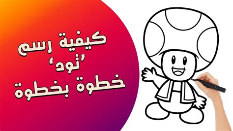 كيفية رسم تود سوبر ماريو تعلم الرسم خطوة بخطوة Youtube