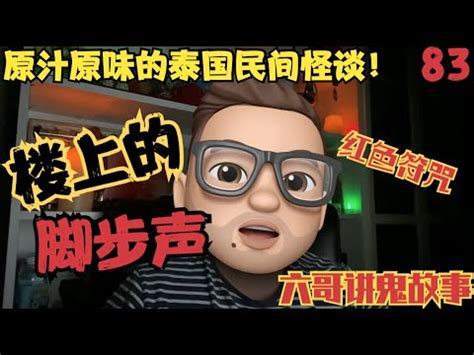 楼上的脚步声泰国民间鬼故事83原汁原味的泰国民间怪谈Footsteps upstairs a ghost story from