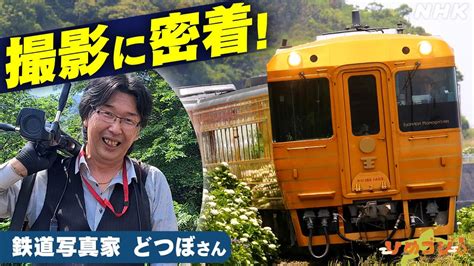 鉄道写真家どつぼさん 伊予灘ものがたりの撮影に密着 NHK