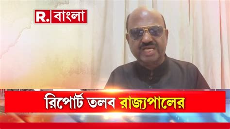 C V Ananda Bose News I রিপোর্ট তলবের পরেই চোপড়া যাচ্ছেন রাজ্যপাল Youtube