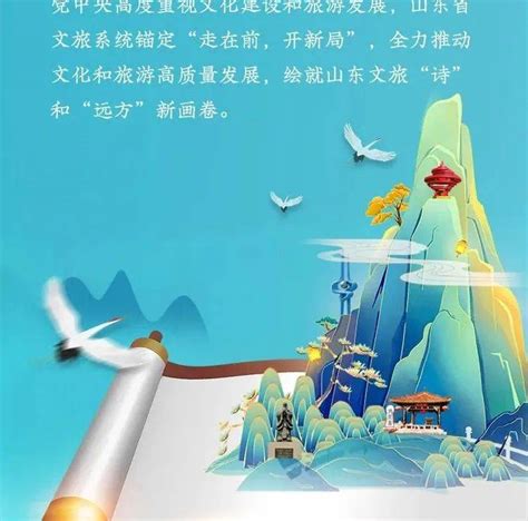 一图读懂 “山东文旅这十年” 绘就“诗”和“远方”新画卷来源青岛版权