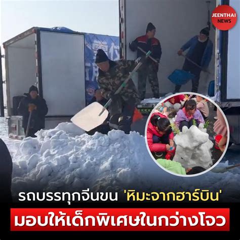 JEENTHAINEWS รถบรรทก จนขน หมะจากฮารบน มอบใหเดกพเศษในกวาง