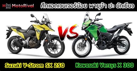 เทียบสเปคแอดเวนเจอร์น้อยน้องใหม่ "Suzuki V-Strom SX 250 vs Kawasaki ...