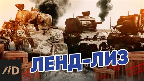 Ленд-лиз - YouTube