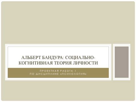 Альберт Бандура: социально-когнитивная теория личности - презентация онлайн