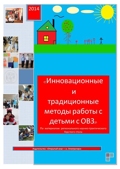 Calaméo - Традиционные и инновационные формы работы с детьми с ОВЗ