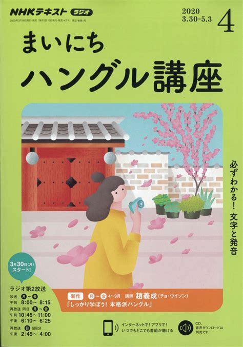 楽天ブックス Nhk ラジオ まいにちハングル講座 2020年 04月号 雑誌 Nhk出版 4910092770407 雑誌