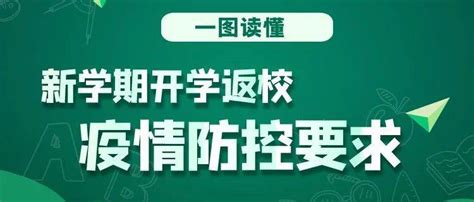 事关开学，最新防控要求！丁筱汀沈忱来点