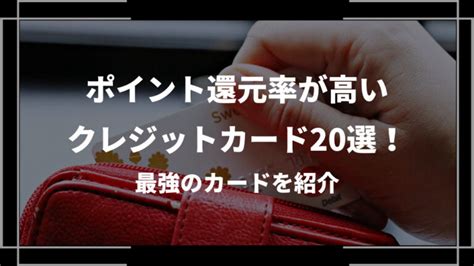 ポイント還元率が高いクレジットカード20選！最強のカードを紹介│coin Times