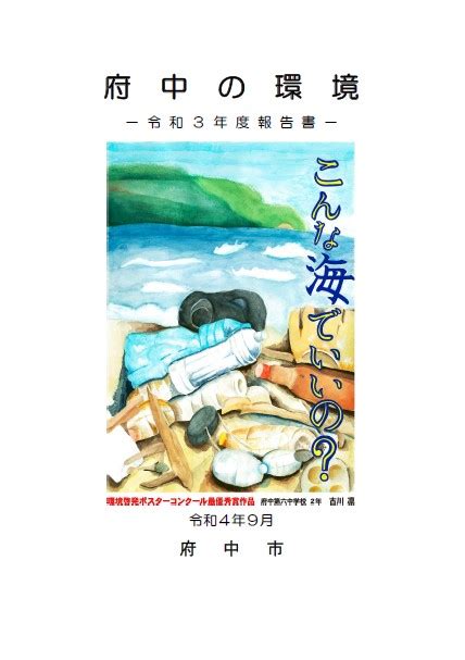 府中の環境令和3年度報告書 東京都府中市ホームページ