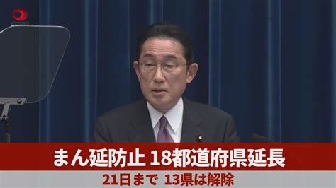 まん延防止18都道府県延長 21日まで、13県は解除 Youtube