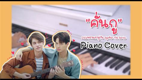 คั่นกู Ost เพราะเราคู่กัน 2gether The Series Piano Cover Youtube