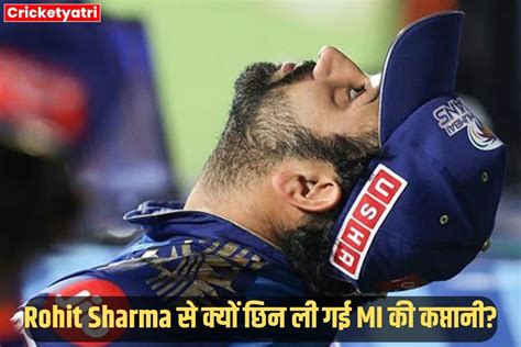 Rohit Sharma से क्यों छिन ली गई Mi की कप्तानी ये हो सकती है सबसे बड़ी वजह