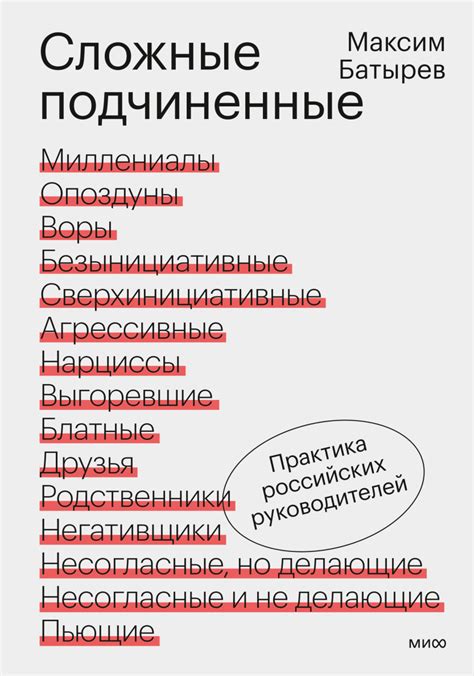 Сложные подчиненные (Максим Батырев (Комбат)) — купить в МИФе