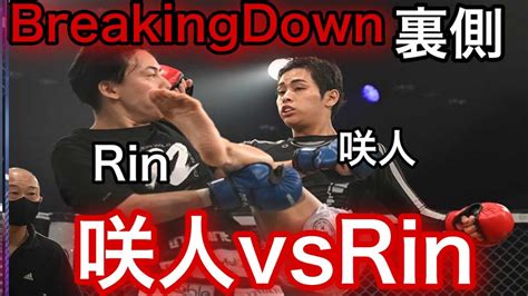 ブレイキングダウン6 咲人vsrin 「咲人の華麗な戦いに注目」試合映像有【breakingdown切抜】 Youtube