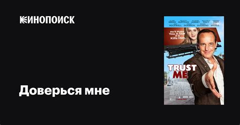 Доверься мне фильм, 2013, дата выхода трейлеры актеры отзывы описание ...