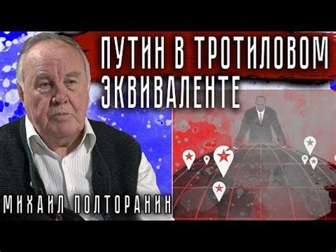 Путин в тротиловом эквиваленте