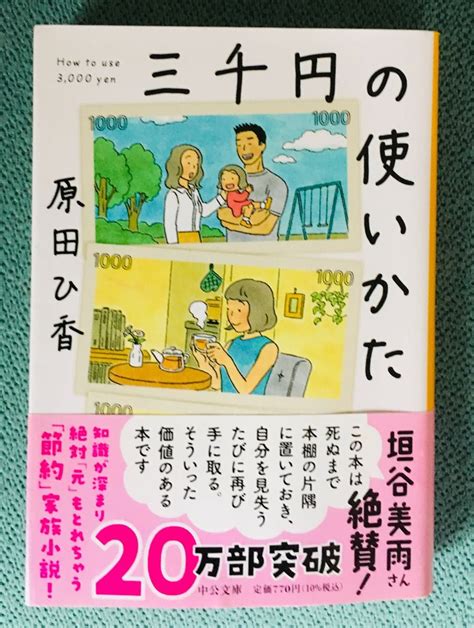 『三千円の使いかた 』 中公文庫 原田ひ香／著 帯付き｜paypayフリマ