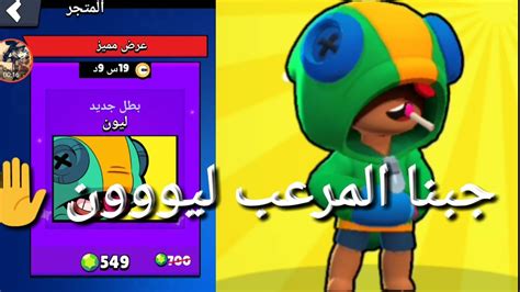 براول ستارز شراء اغلى عرض في اللعبة ليون قاهر الخصوم 👊brawl Stars Youtube