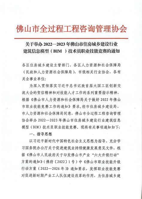 佛山市建筑业协会 转发关于举办2022 2023年佛山市住房城乡建设行业建筑信息模型（bim ）技术员职业技能竞赛的通知（20230218）