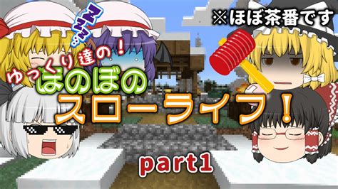 【ゆっくり実況】ゆっくり達がマインクラフトでほのぼのスローライフを送るだけ！part1【minecraft】 Youtube