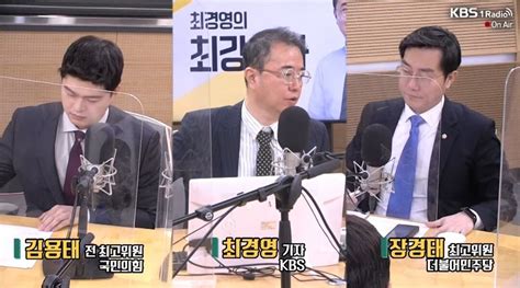 김용태 최경영의 최강시사 출연 중 정치시사 에펨코리아