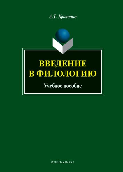 Хроленко А.Т. Введение в филологию : учеб. пособие / А.Т. Хроленко. — 3 ...