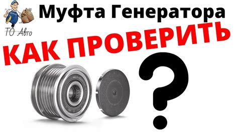 Обгонная муфта генератора признаки неисправной. Как проверить обгонную ...