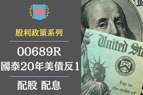 2023國泰20年美債反1（00689r）｜國泰20年美債反1配股配息怎麼算？國泰20年美債反1殖利率高嗎？國泰20年美債反1最晚買進日？ Max金融投機情報 平衡財報真相，預約退休生活