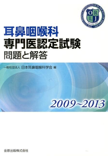 楽天ブックス 耳鼻咽喉科専門医認定試験問題と解答（2009～2013） 日本耳鼻咽喉科学会 9784307371094 本