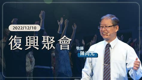 Live 】復興聚會｜台南磐石基督教會 Rock Of Christ Church｜陳尚元牧師 Joshua Chen｜20221210