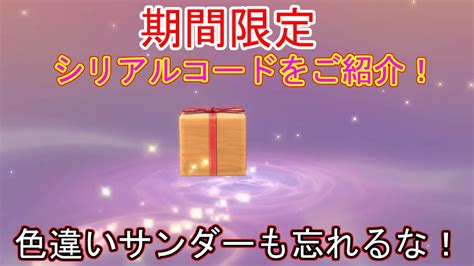 【ポケモンレジェンズアルセウス】ふしぎなおくりもの期間限定シリアルコード解説！剣盾色違いガラルサンダーも忘れずに！【受け取りあいことばガラ