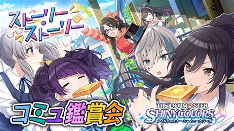 【シャニマス】完全初見でイベコミュ「ストーリー・ストーリー」を読みます【來宮零vtuber】 Youtube