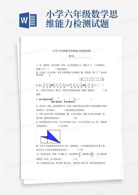 小学六年级数学思维能力检测试题word模板下载编号lvvzreej熊猫办公