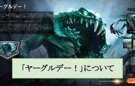 「ヤーグルデー！」について Mtgアリーナ攻略wiki